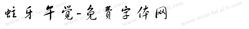 蛀牙 午觉字体转换